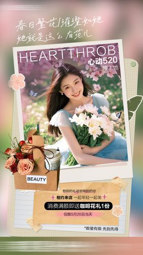 心动520咖啡花宣传海报