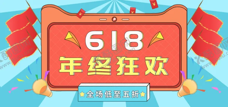 编号：32692006241017029518【酷图网】源文件下载-618海报