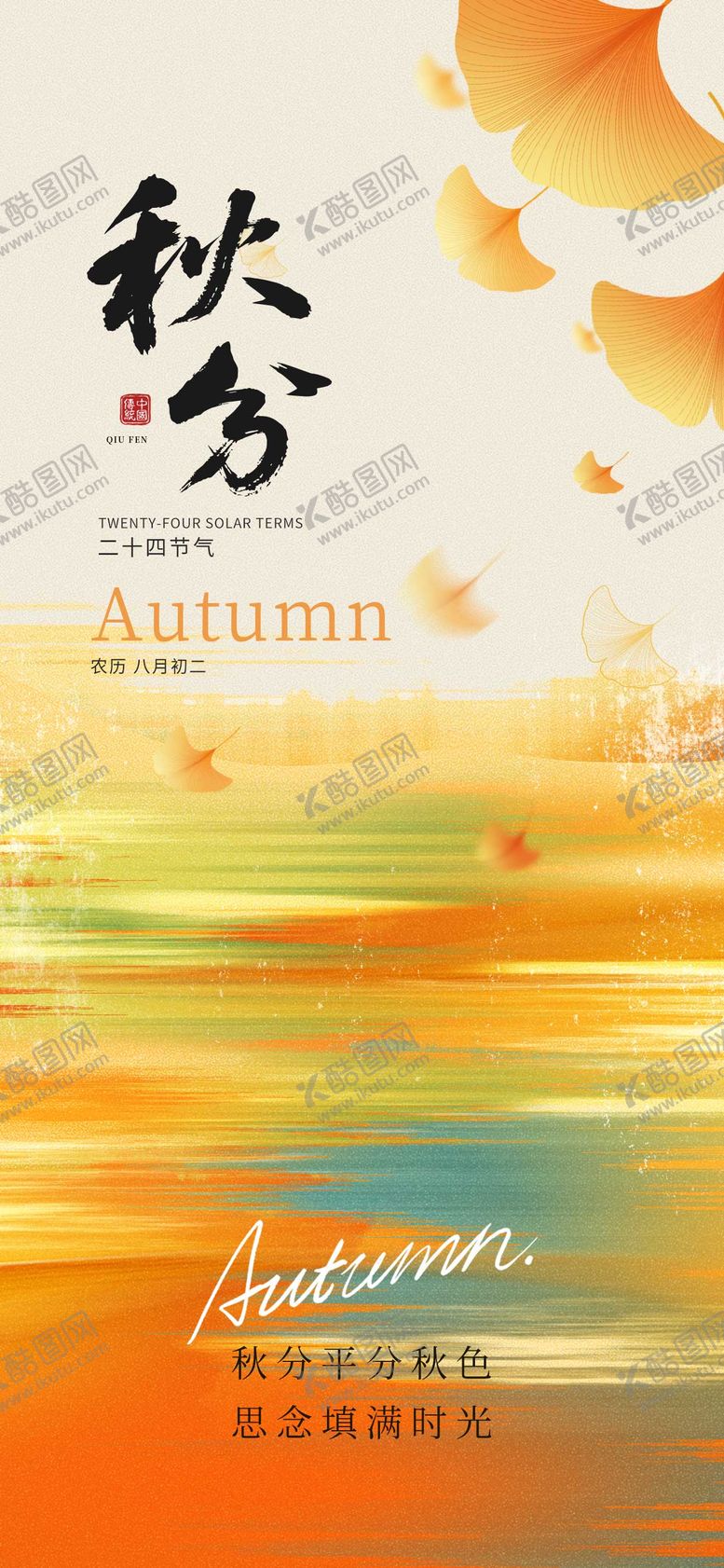 编号：60782209231657513578【酷图网】源文件下载-秋分节气海报 