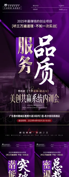 美业私密赋能培训会议造势宣传系列海报