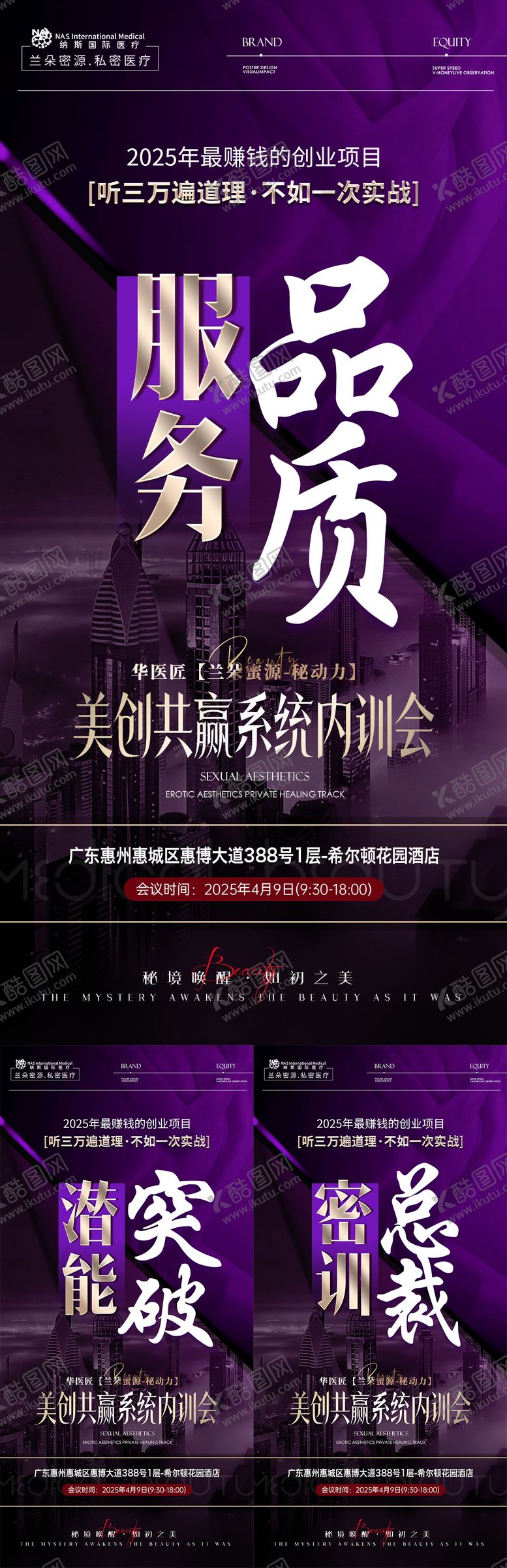 编号：77531008121646418876【酷图网】源文件下载-美业私密赋能培训会议造势宣传系列海报