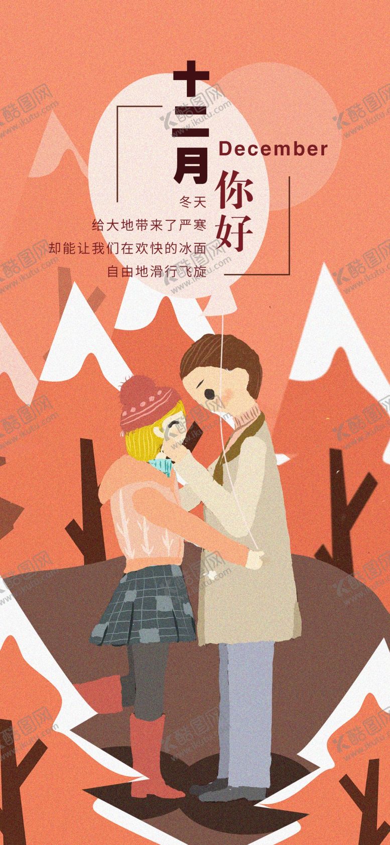 编号：12017604270216168739【酷图网】源文件下载-你好12月