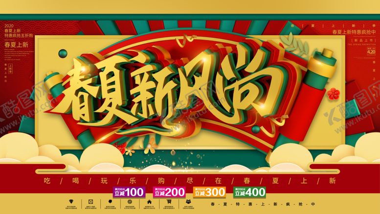 编号：76297210251715391755【酷图网】源文件下载-春夏新风尚