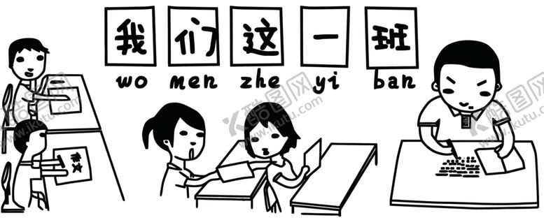 编号：89013709202123526532【酷图网】源文件下载-我们这一班