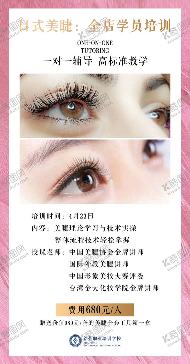 编号：78078105131439506295【酷图网】源文件下载-美睫海报