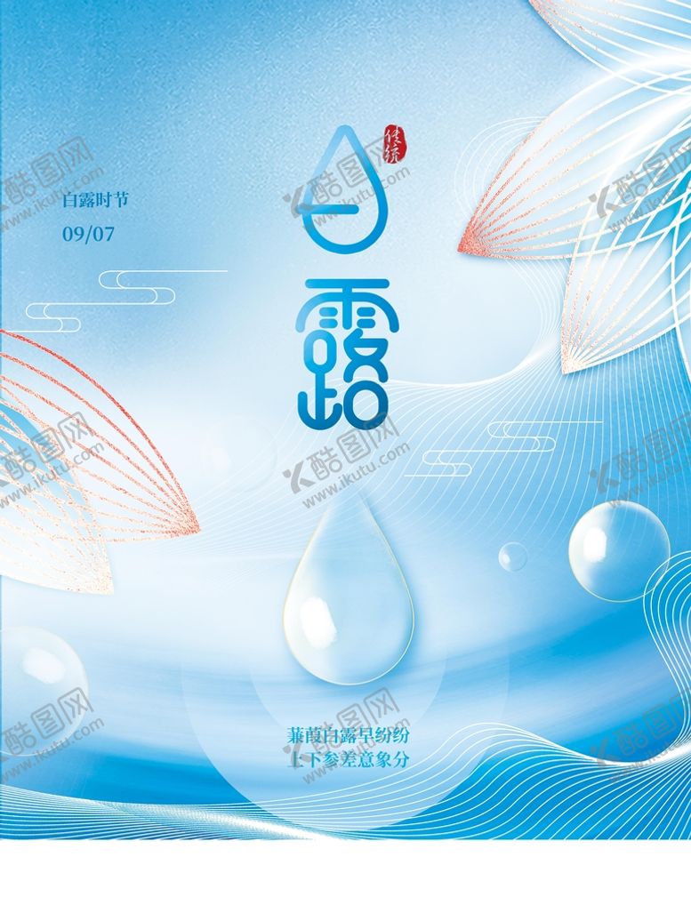 编号：68904509140500597436【酷图网】源文件下载-白露