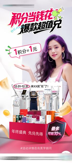 医美积分兑换喜庆礼品海报