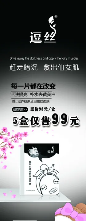 逗丝面膜海报