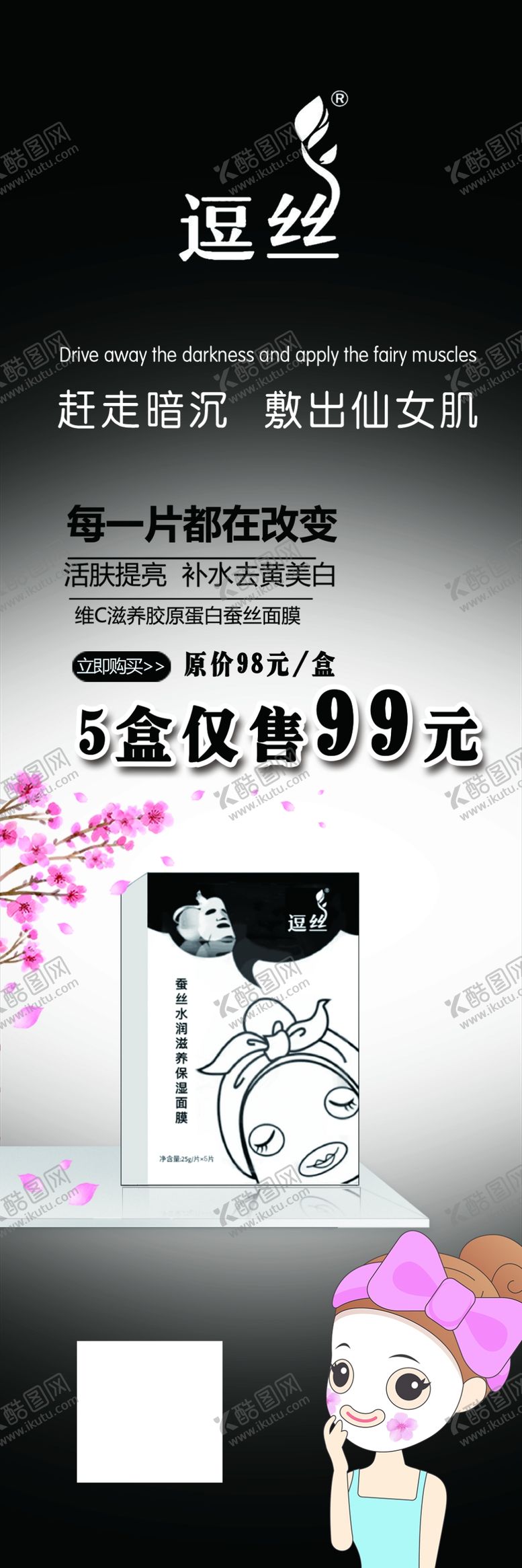 编号：62530909190247323684【酷图网】源文件下载-逗丝面膜海报