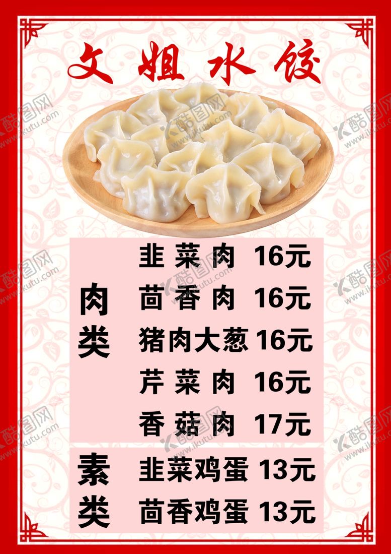 编号：91232711021339368301【酷图网】源文件下载-鸿运砂锅菜单水饺价目表