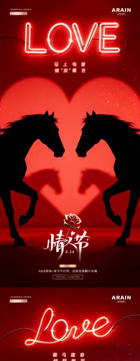 酒吧马年春节情人节爱心海报