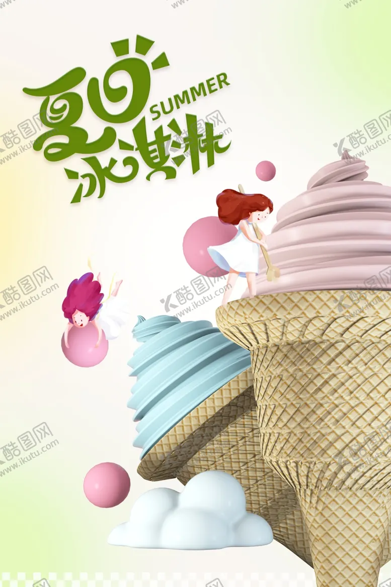 编号：80353102160725162279【酷图网】源文件下载-冰淇淋