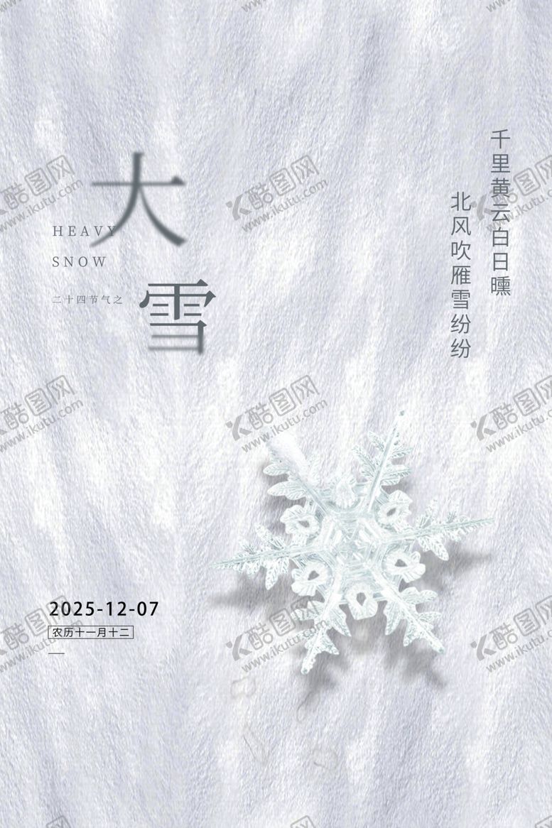 编号：28155210310114204583【酷图网】源文件下载-大雪节气海报