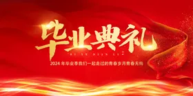 红色背景毕业典礼展板会议
