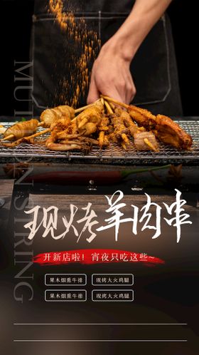 现烤羊肉串