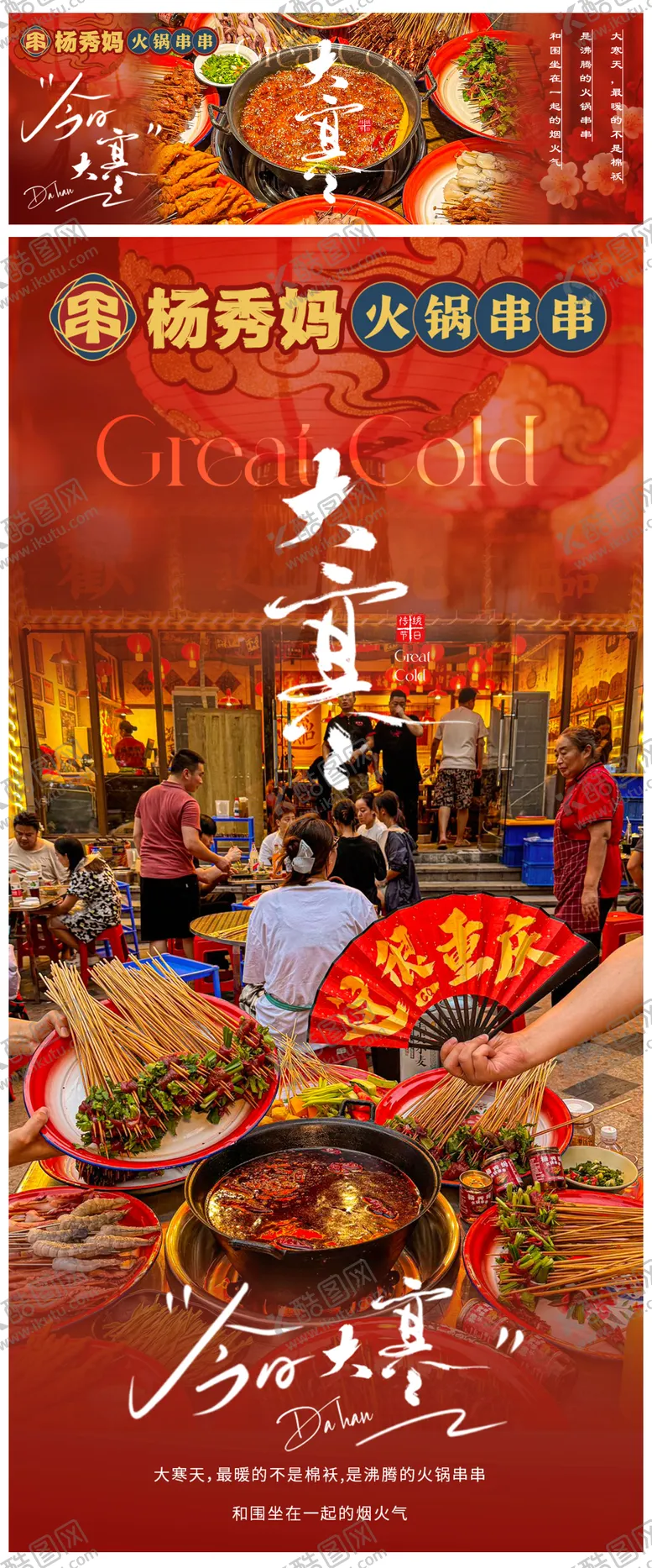 编号：91042001160202427229【酷图网】源文件下载-大寒火锅店节气海报
