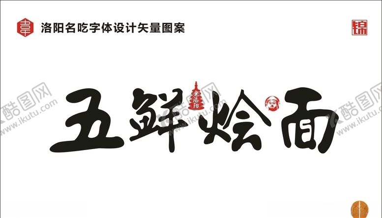 编号：36376609300734242353【酷图网】源文件下载-五鲜烩面