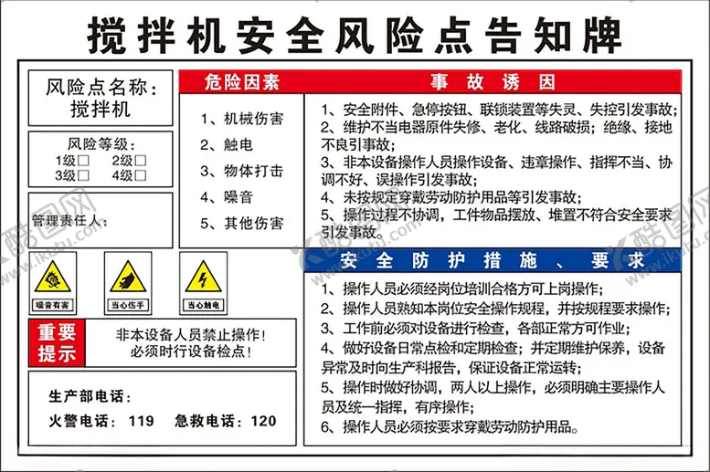 编号：26363501182318265531【酷图网】源文件下载-搅拌机安全风险点告知牌