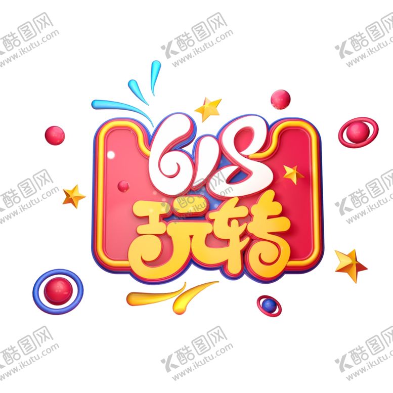 编号：21113806190159113748【酷图网】源文件下载-玩转618字体元素艺术字