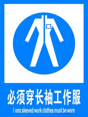 必须穿长袖工作服