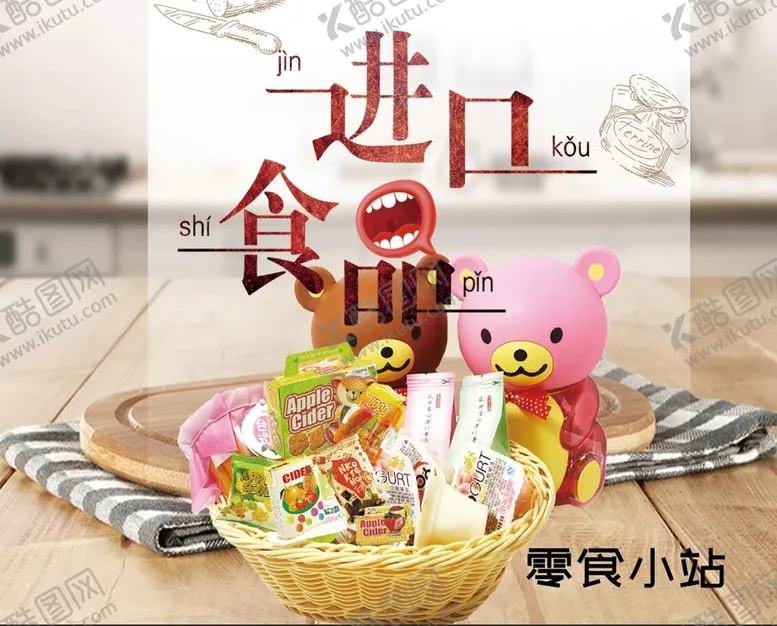编号：06978209180035597891【酷图网】源文件下载-进口零食