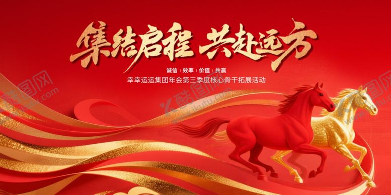 编号：45892104082141214275【酷图网】源文件下载-奔腾骏马共赴新程新年年会主视