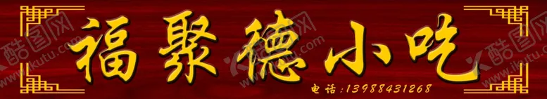 编号：89654011240743042482【酷图网】源文件下载-福德小吃