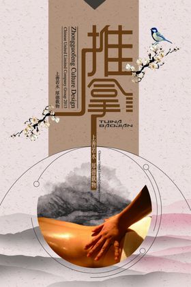推拿海报