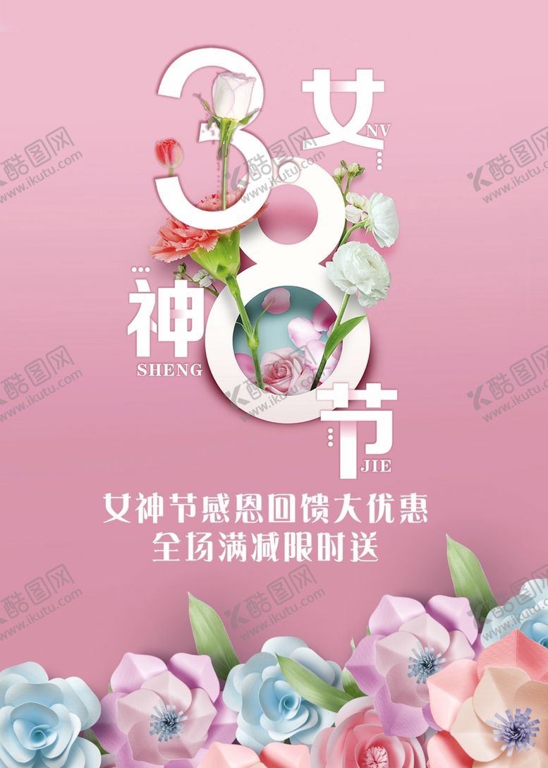编号：35019209261948439757【酷图网】源文件下载-三八妇女节商家店铺海报设计