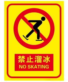 禁止溜冰