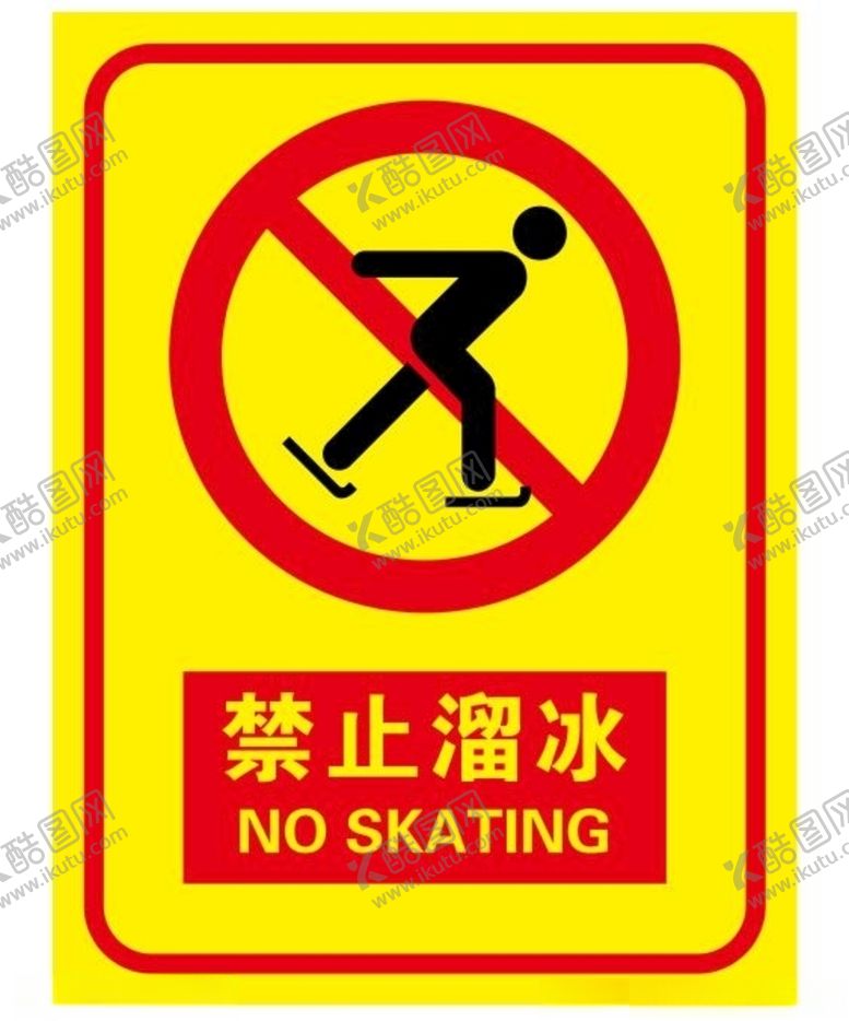 编号：50309507022147027447【酷图网】源文件下载-矢量禁止溜冰