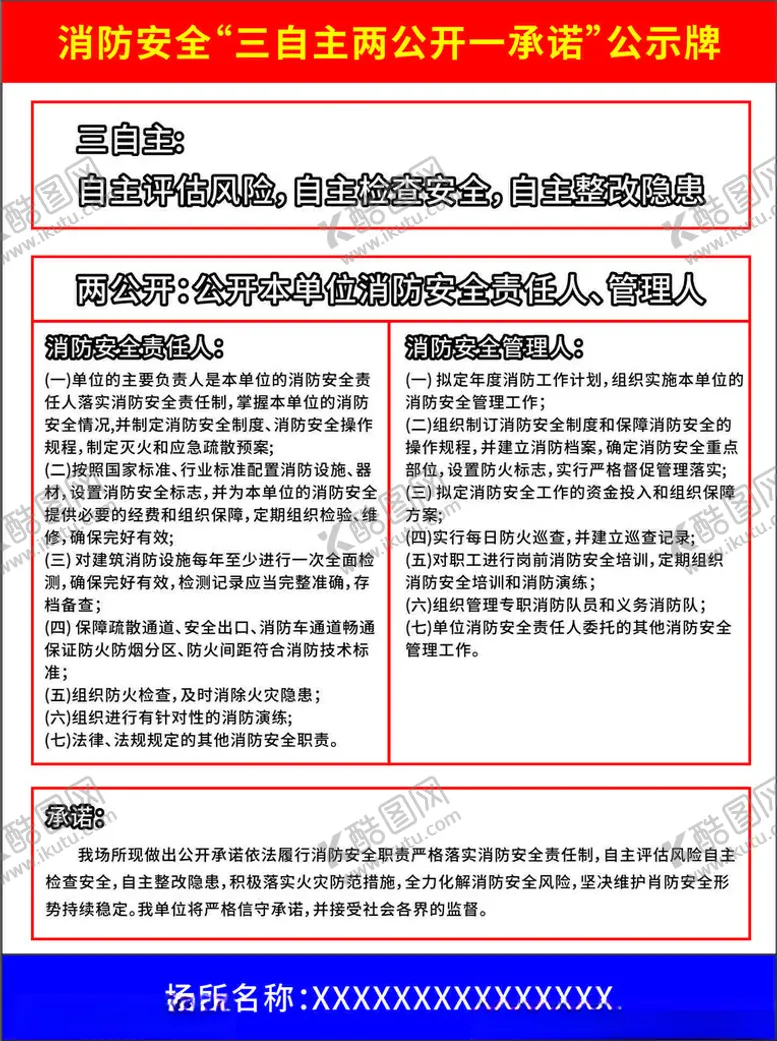 编号：12896402230339546133【酷图网】源文件下载-消防安全三自主两公开一承诺