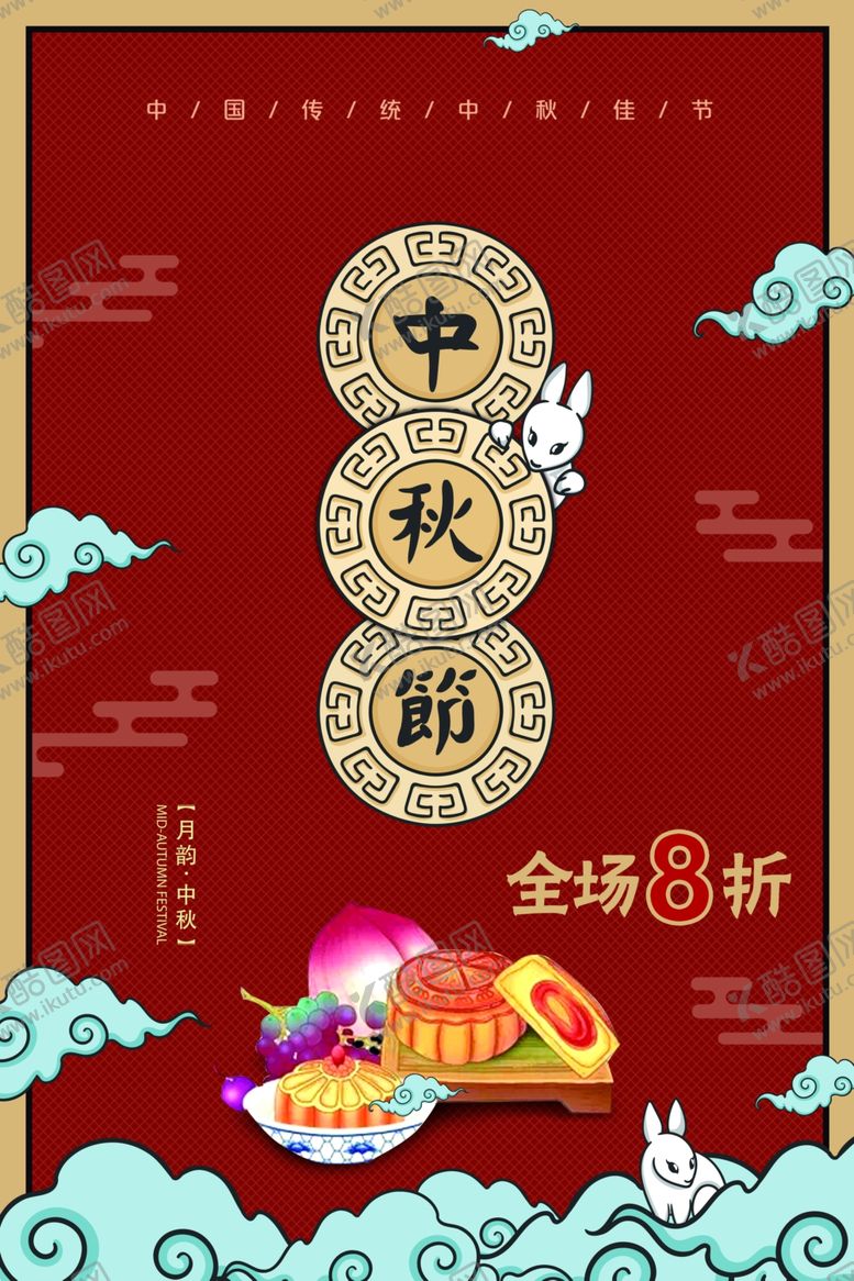 编号：65074205041444152320【酷图网】源文件下载-中秋节海报