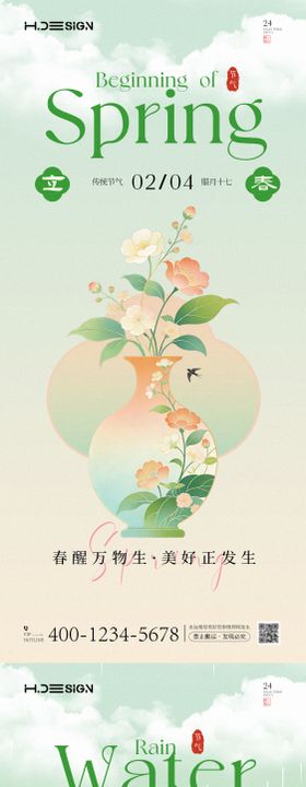 立春雨水二十四节气海报