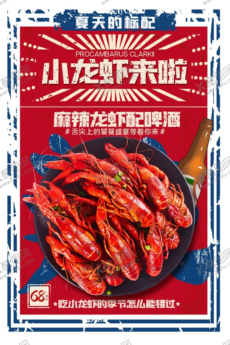 编号：71915301151013459268【酷图网】源文件下载-小龙虾