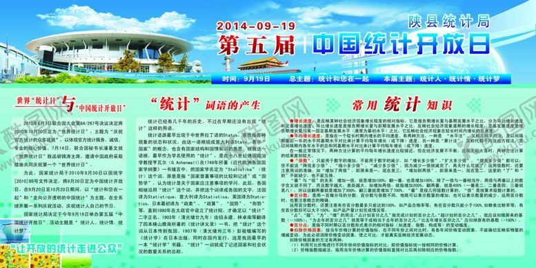 编号：65112107070816079663【酷图网】源文件下载-中国统计开放日