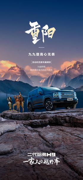 汽车重阳节登高海报