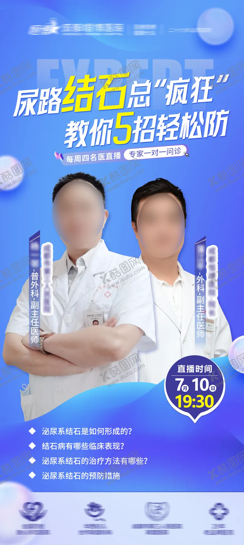 编号：86023509051235232157【酷图网】源文件下载-医院专家直播科普海报直播预热海报