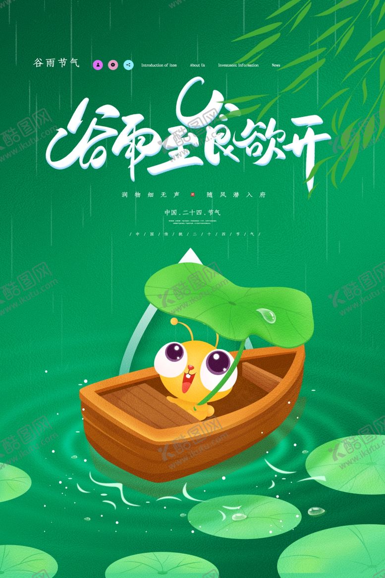 编号：64002906261611014314【酷图网】源文件下载-谷雨