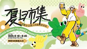 印刷风夏日市集活动区域指示牌
