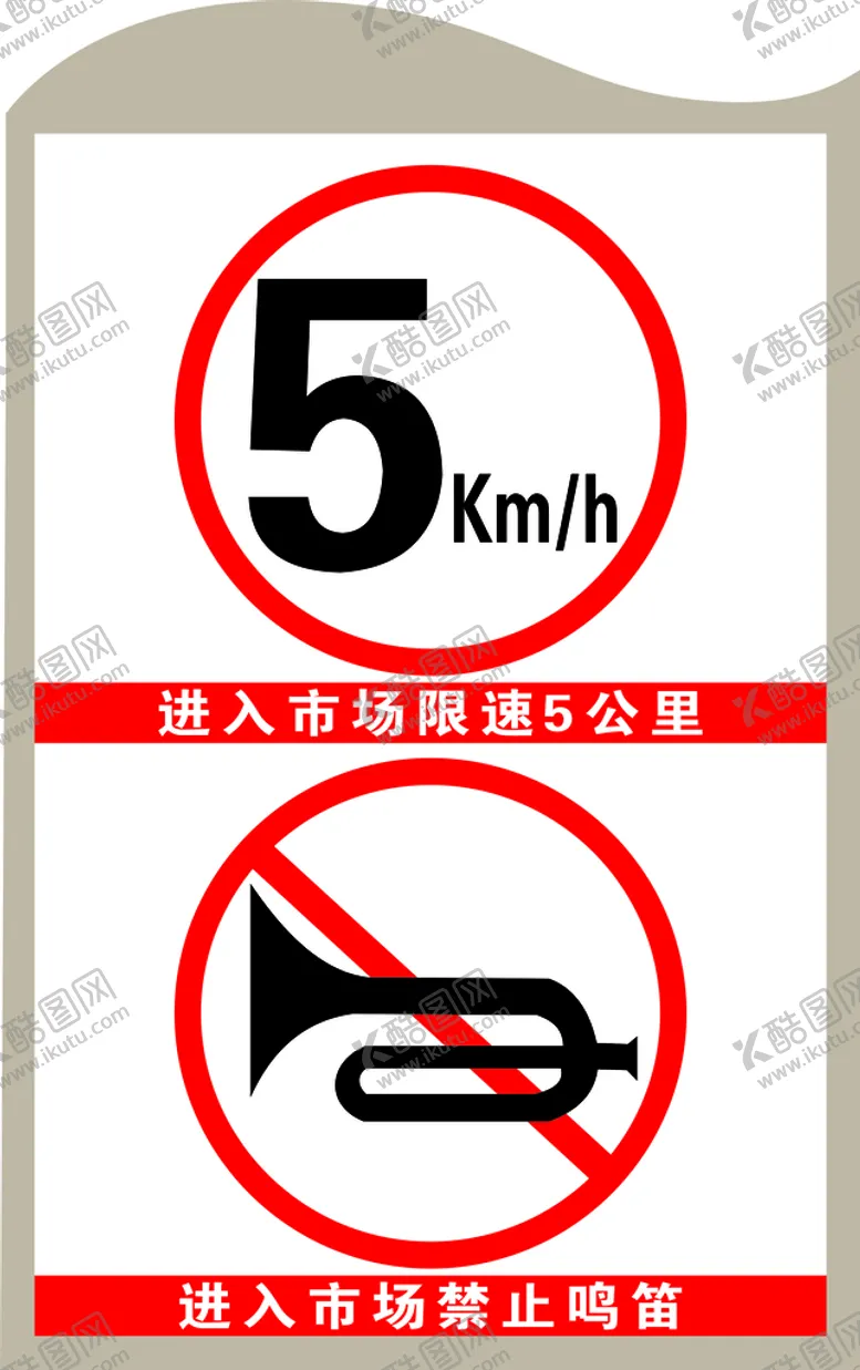 编号：27489610281146186873【酷图网】源文件下载-禁止鸣笛限速五公里
