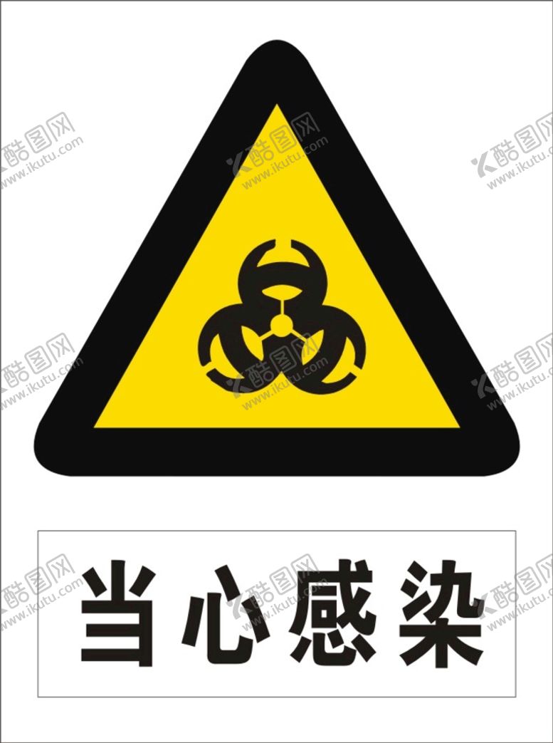 编号：57573502070616459136【酷图网】源文件下载-当心感染