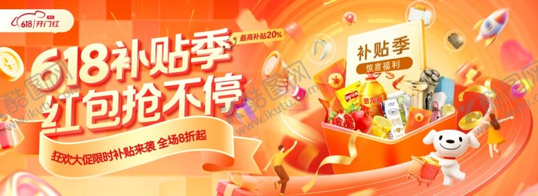 编号：52039405241335088810【酷图网】源文件下载-618年中大促购物节促销轮播图