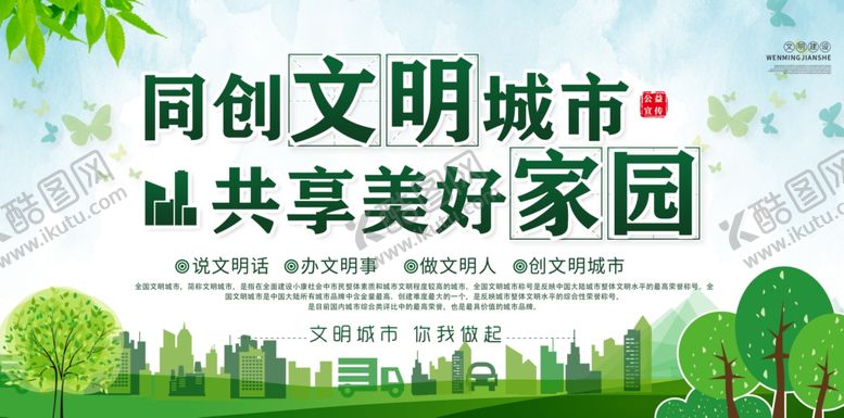 编号：89270209291010042320【酷图网】源文件下载-文明城市建设公益社会宣传展板