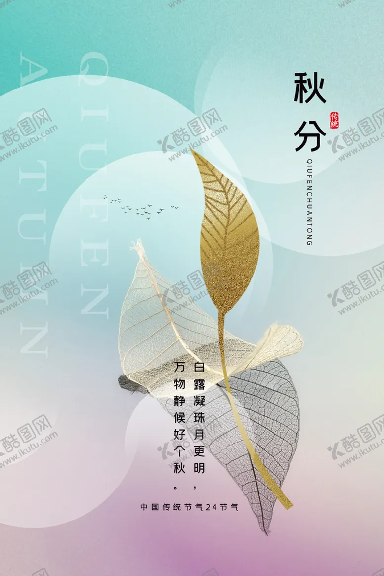编号：08615410092145463264【酷图网】源文件下载-秋分
