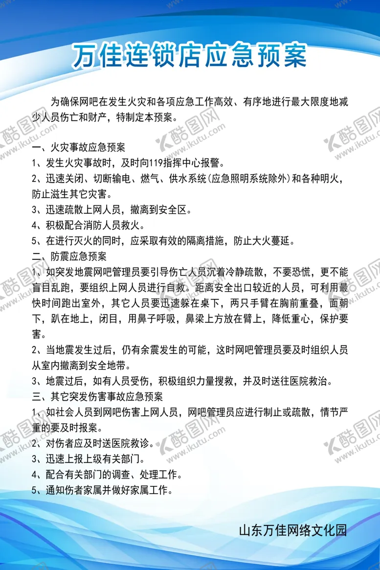 编号：18946005012233068467【酷图网】源文件下载-网吧应急预案