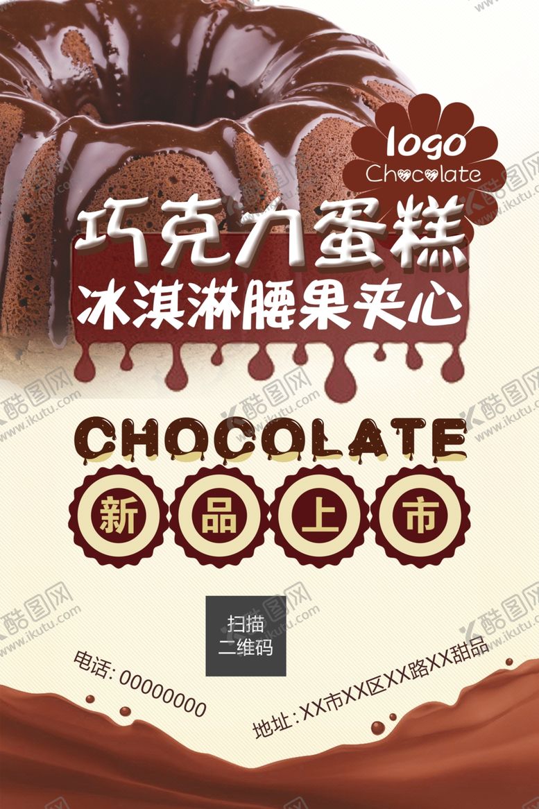 编号：59507507091331522291【酷图网】源文件下载-巧克力蛋糕海报