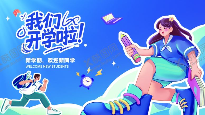 编号：71675809272059143393【酷图网】源文件下载-开学季海报