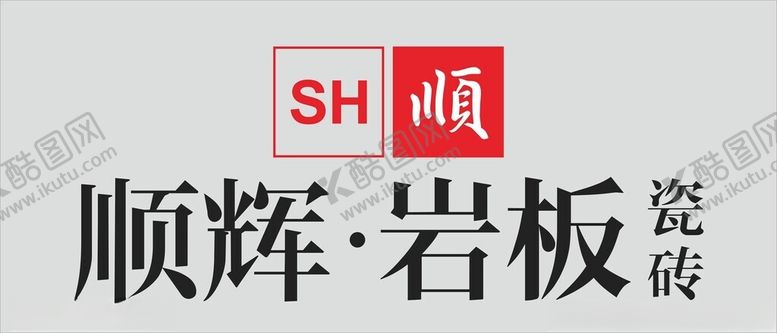 编号：71209102210106567714【酷图网】源文件下载-顺辉瓷砖