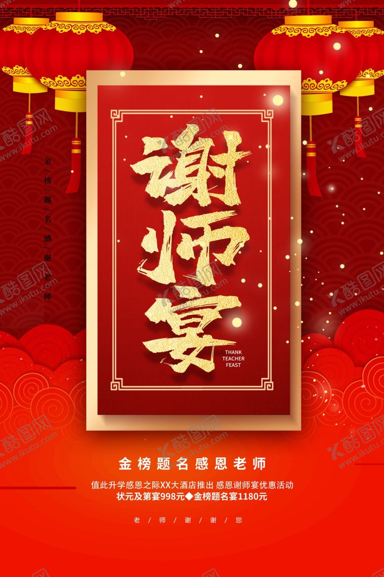 编号：38538205190619427828【酷图网】源文件下载-谢师宴海报